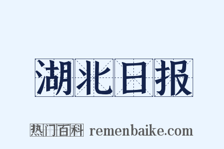 湖北日报是什么意思的图片